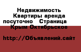 Недвижимость Квартиры аренда посуточно - Страница 2 . Крым,Октябрьское